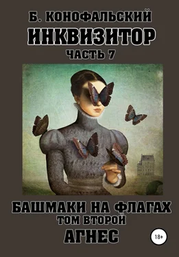 Борис Конофальский Инквизитор. Башмаки на флагах. Том второй. Агнес обложка книги