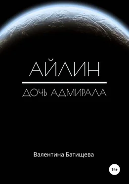 Валентина Батищева Айлин – дочь адмирала обложка книги