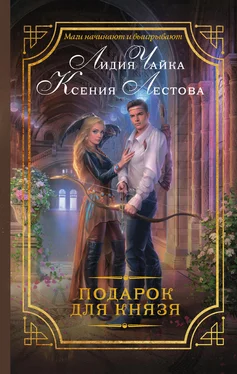 Ксения Лестова Подарок для князя обложка книги