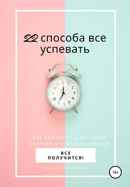 Анна Тереза Коваль 22 способа все успевать обложка книги