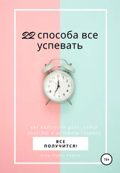 Анна Тереза Коваль - 22 способа все успевать