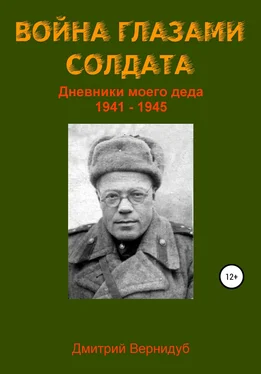 Дмитрий Вернидуб Война глазами солдата обложка книги