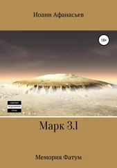 Иоанн Афанасьев - Марк 3.1. Мемория Фатум
