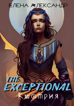 Елена Александр The Exceptional. Кшатрия. Книга вторая обложка книги