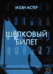 Иззи Астер - Шелковый билет