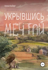 Алина Альберт - Укрывшись мечтой