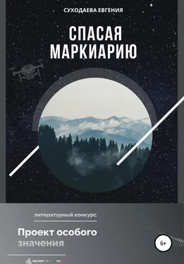 Евгения Суходаева Спасая Маркиарию обложка книги