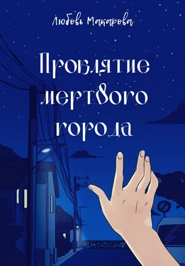 Любовь Макарова Проклятие мертвого города обложка книги
