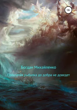 Богдан Михайленко Проклятая рыбалка до добра не доведет обложка книги