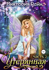 Виктория Райн - Утерянная часть 2