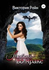 Виктория Райн - Любовь во мраке