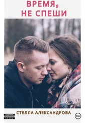 Стелла Александрова - Время, не спеши