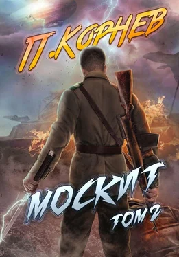 Павел Корнев Москит. Том 2 обложка книги