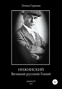 Элина Гареева Нижинский – Великий русский Гений. Книга I обложка книги