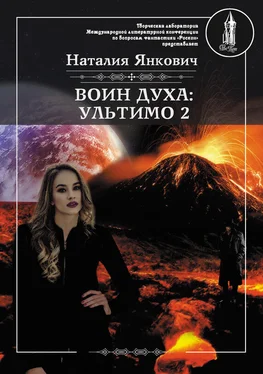 Наталия Янкович Ультимо. Том 2 обложка книги