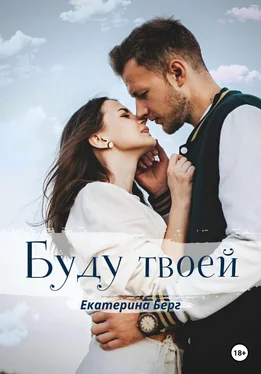 Екатерина Берг Буду твоей обложка книги