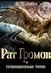 Я. Лабух - Рат Громов и похищенные тени