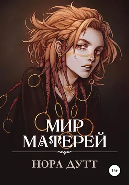 Нора Дутт Мир Матерей обложка книги