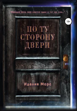 Иделия Марс По Ту Сторону Двери обложка книги
