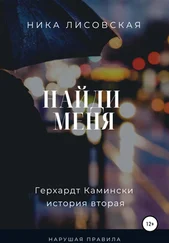 Ника Лисовская - Найди меня