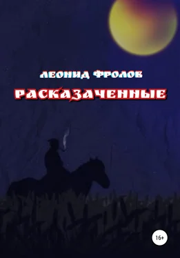 Леонид Фролов Расказаченные обложка книги