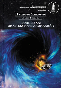 Наталия Янкович Ликвидаторы аномалий. Том 2 обложка книги