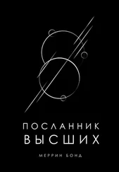 Меррин Бонд - Посланник Высших