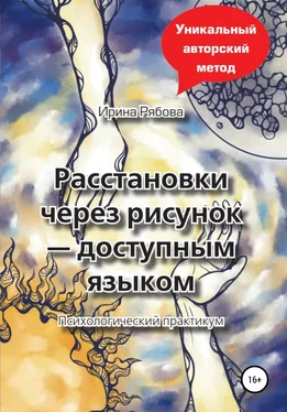 Ирина Рябова Расстановки через рисунок – доступным языком обложка книги