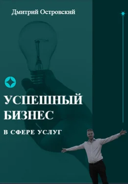 Дмитрий Островский Успешный бизнес в сфере услуг обложка книги