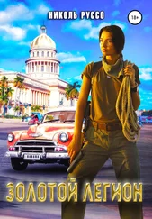 Николь Руссо - Золотой Легион