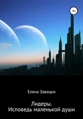 Елена Завацки - Лидеры. Исповедь маленькой души