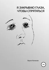 Вадим Каменев - Я закрываю глаза, чтобы спрятаться