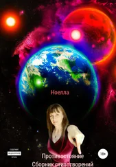 Ноелла - Противостояние сборник стихотворений
