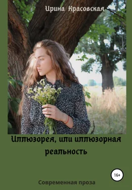 Ирина Красовская Иллюзорея, или Иллюзорная реальность обложка книги