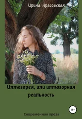 Ирина Красовская - Иллюзорея, или Иллюзорная реальность