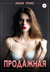 Лили Рокс - Продажная