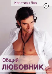 Кристиан Лав - Общий любовник