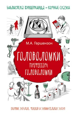 Михаил Гершензон Головоломки профессора Головоломки. Сборник загадок, фокусов и занимательных задач обложка книги