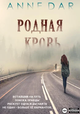 Anne Dar Родная кровь обложка книги