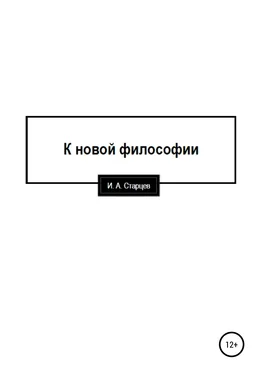 И. Старцев К новой философии обложка книги