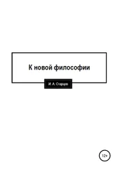 И. Старцев - К новой философии
