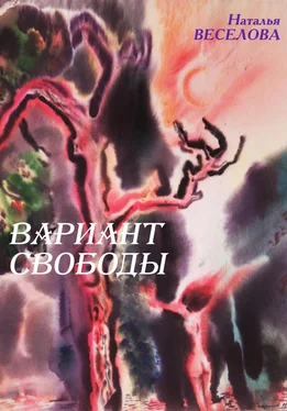 Наталья Веселова Вариант свободы обложка книги