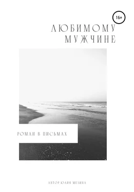 Юлия Мезина Любимому мужчине. Роман в письмах обложка книги