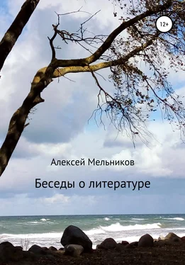 Алексей Мельников Беседы о литературе обложка книги