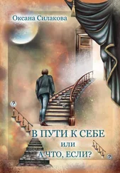 Оксана Силакова - В пути к себе, или А что если?
