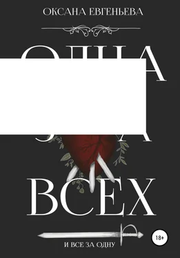 Оксана Евгеньева Одна за всех и все за одну обложка книги