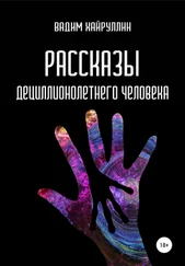 Вадим Хайруллин - Рассказы дециллионолетнего человека