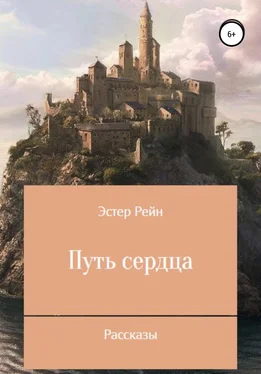 Эстер Рейн Путь сердца. Рассказы обложка книги