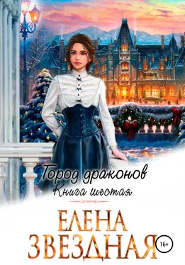 Елена Звездная Город драконов – 6 обложка книги