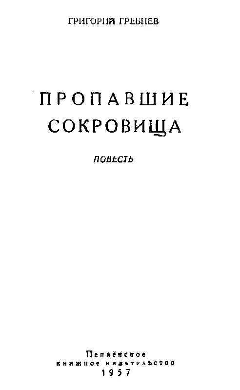 ЧАСТЬ ПЕРВАЯ КНЯЗЬ ДЖЕЙК БЕЛЬСКИЙ Кортец Вряд ли это была его настоящая - фото 1